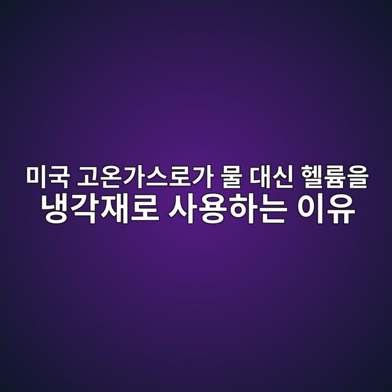 미국 고온가스로가 물 대신 헬륨을 냉각재로 사용하는 이유 - Generated Thumbnail