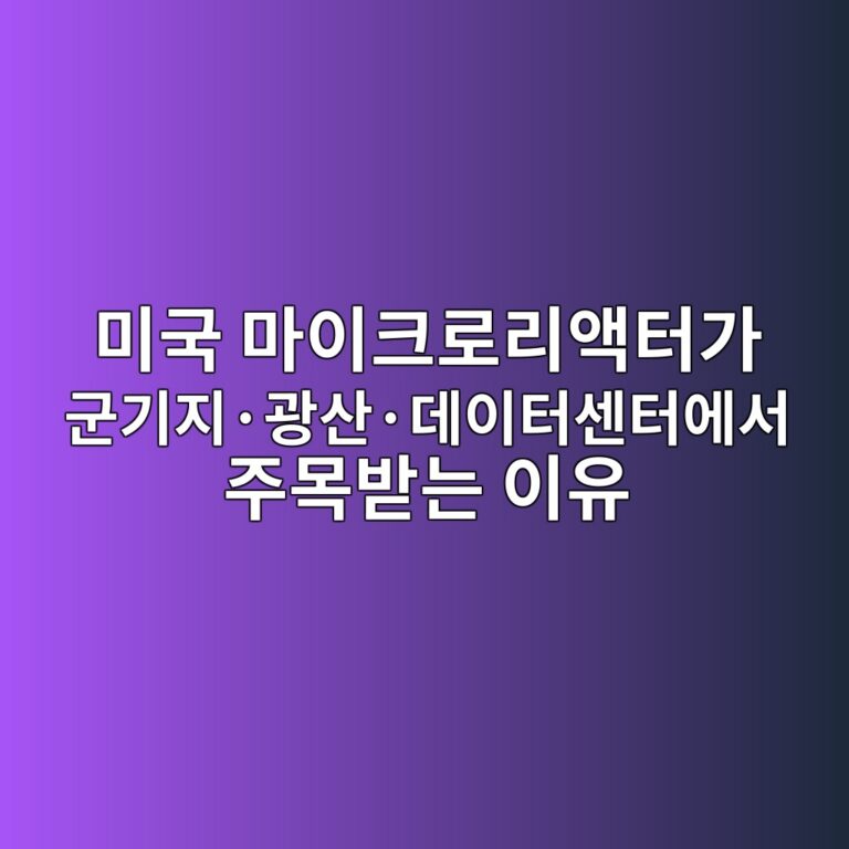 미국 마이크로리액터가 군기지·광산·데이터센터에서 주목받는 이유 1 미국 마이크로리액터