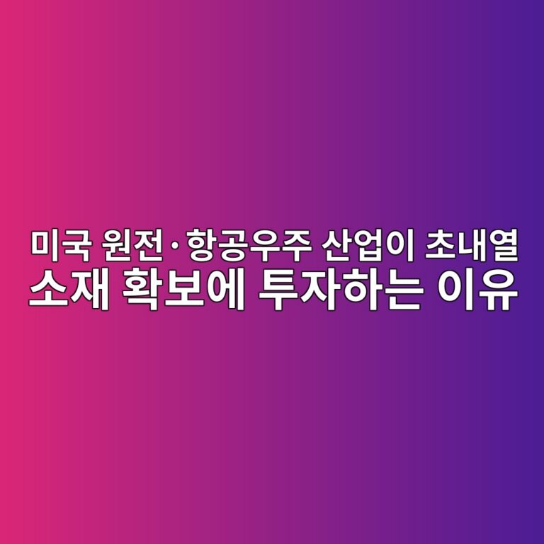 미국 원전·항공우주 산업