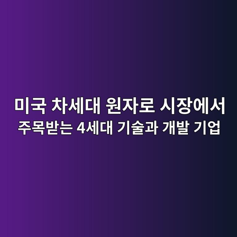 미국 차세대 원자로 시장에서 주목받는 4세대 기술과 개발 기업 3 미국 차세대 원자로 시장