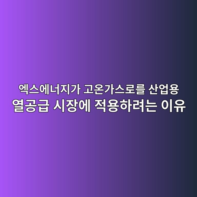 엑스에너지가 고온가스로를 산업용 열공급 시장에 적용하려는 이유 8 엑스에너지 고온가스