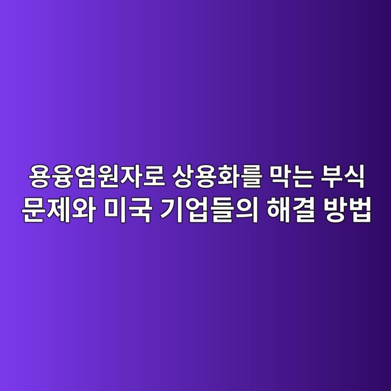 용융염원자로 상용화