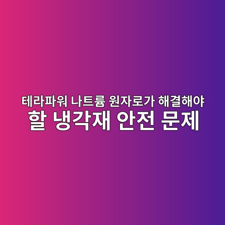 테라파워 나트륨 원자로