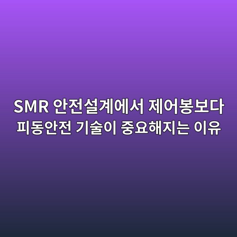 SMR 안전설계에서 제어봉보다 피동안전 기술이 중요해지는 이유 2 SMR 안전설계