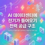 AI 데이터센터