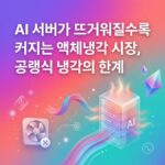 AI 서버