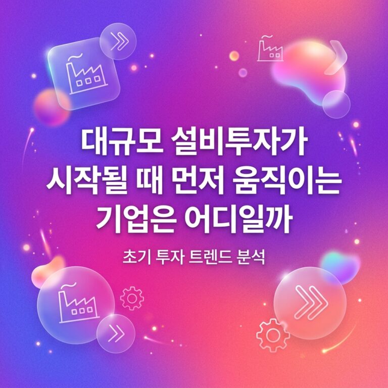 대규모 설비투자