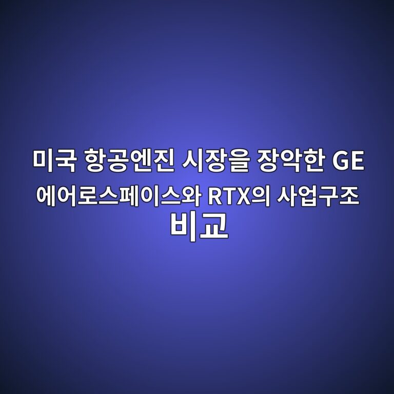미국 항공엔진 시장을 장악한 GE 에어로스페이스와 RTX의 사업구조 비교 2 에어로스페이스와 RTX
