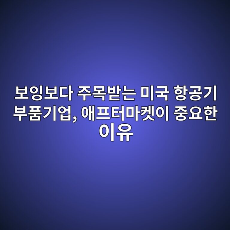 보잉보다 주목받는 미국 항공기 부품기업, 애프터마켓이 중요한 이유 7 미국 항공기 부품기업