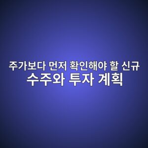 주가보다 먼저 확인