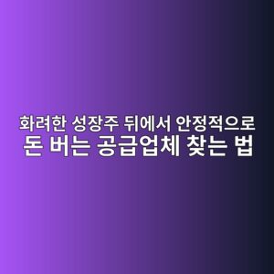 화려한 성장주