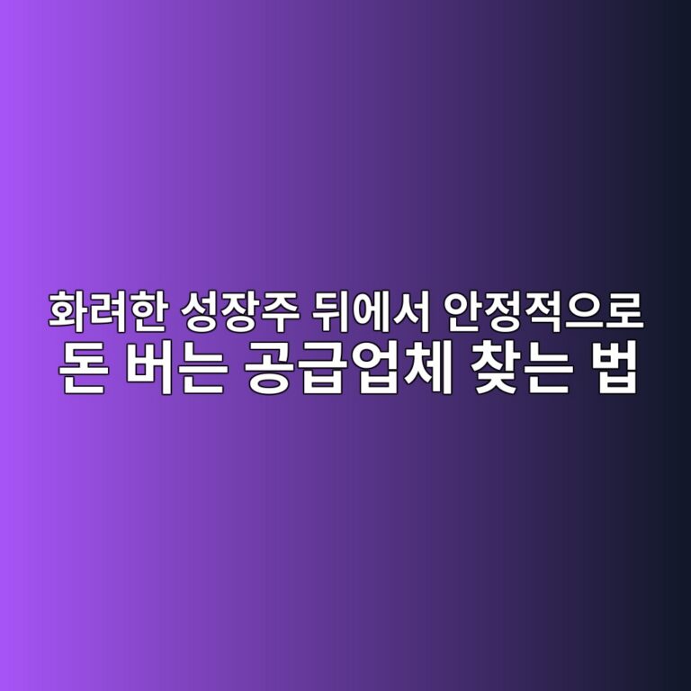 화려한 성장주